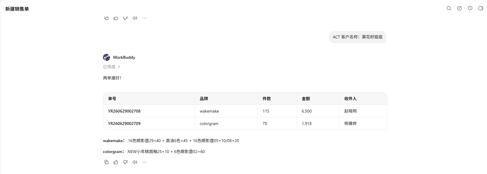 快速新建销售单