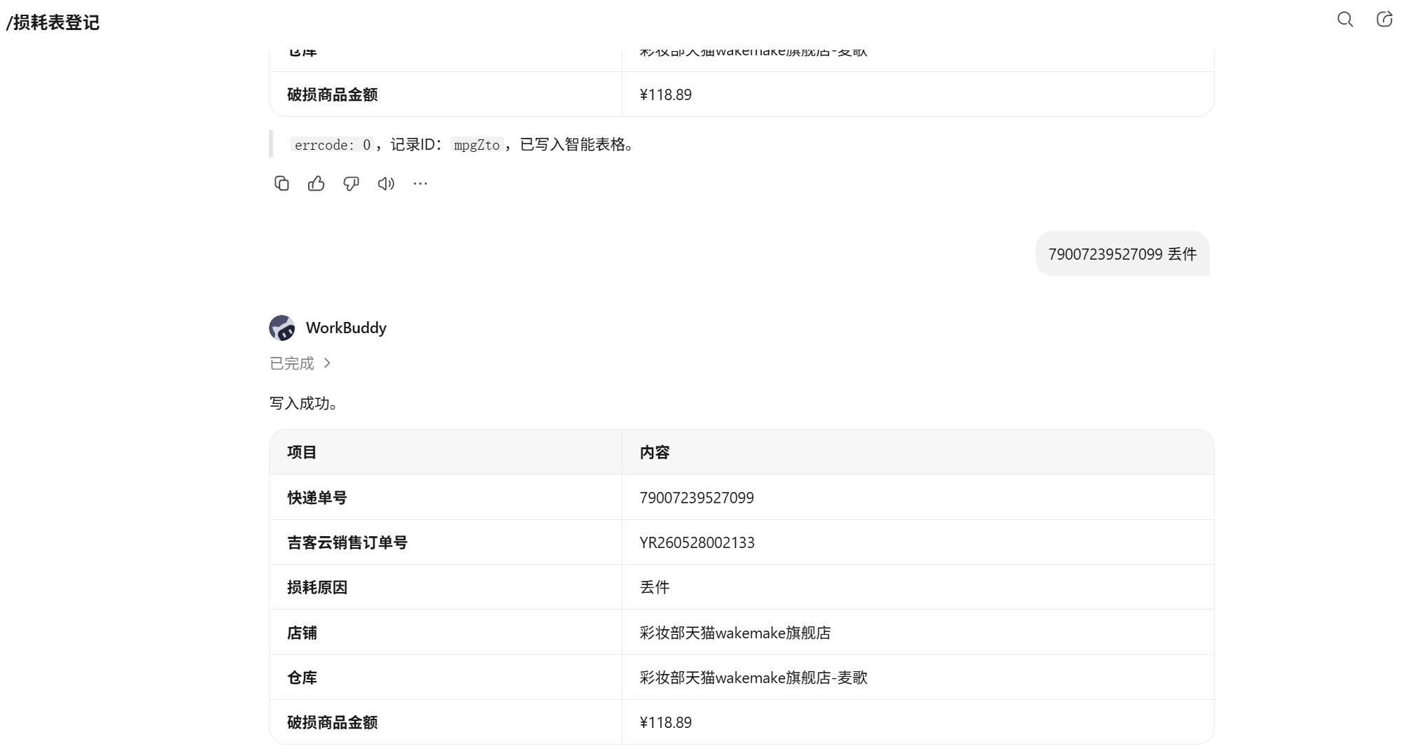 损耗表登记