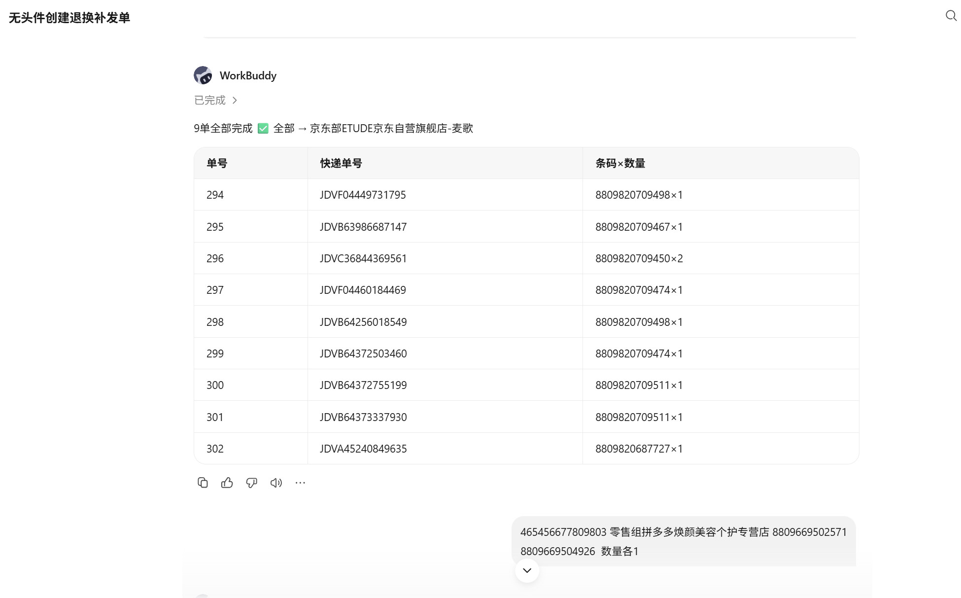 无头件创建补发单